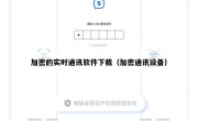 加密的实时通讯软件下载（加密通讯设备）