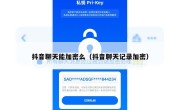 抖音聊天能加密么（抖音聊天记录加密）