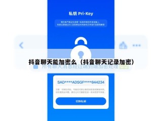 抖音聊天能加密么（抖音聊天记录加密）