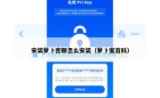 安装萝卜密聊怎么安装（萝卜蜜百科）