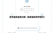 软件通讯加密过程（加密通讯软件排行）