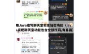用Java编写聊天室实现加密功能（java实现聊天室功能包含全部代码,有界面）
