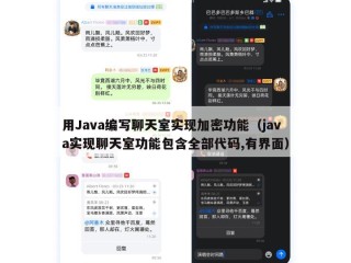 用Java编写聊天室实现加密功能（java实现聊天室功能包含全部代码,有界面）