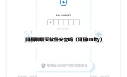 阿福聊聊天软件安全吗（阿福unity）