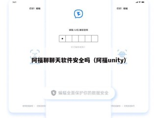 阿福聊聊天软件安全吗（阿福unity）