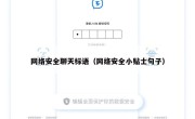 网络安全聊天标语（网络安全小贴士句子）