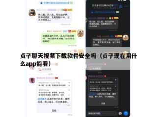贞子聊天视频下载软件安全吗（贞子现在用什么app能看）