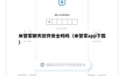 米管家聊天软件安全吗吗（米管家app下载）