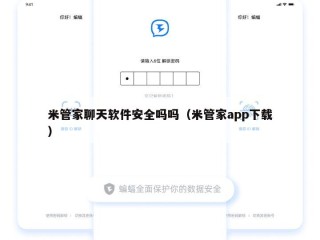 米管家聊天软件安全吗吗（米管家app下载）