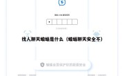 找人聊天蝙蝠是什么（蝙蝠聊天安全不）