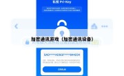 加密通讯游戏（加密通讯设备）