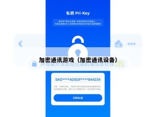 加密通讯游戏（加密通讯设备）