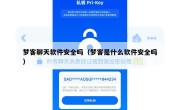 梦客聊天软件安全吗（梦客是什么软件安全吗）