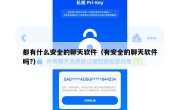 都有什么安全的聊天软件（有安全的聊天软件吗?）