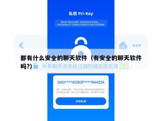 都有什么安全的聊天软件（有安全的聊天软件吗?）