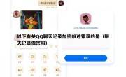 以下有关QQ聊天记录加密叙述错误的是（聊天记录保密吗）