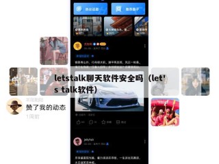 letstalk聊天软件安全吗（let's talk软件）