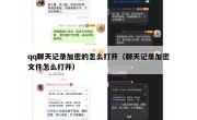qq聊天记录加密的怎么打开（聊天记录加密文件怎么打开）