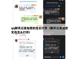 qq聊天记录加密的怎么打开（聊天记录加密文件怎么打开）