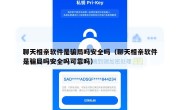 聊天相亲软件是骗局吗安全吗（聊天相亲软件是骗局吗安全吗可靠吗）