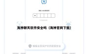 海神聊天软件安全吗（海神官网下载）