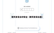 聊天背景水印安全（聊天背景水墨）