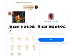 红如软件聊天安全吗（焚烧软件聊天会安全吗）