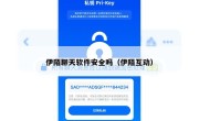 伊陌聊天软件安全吗（伊陌互动）