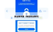 安全聊天版（微信安全聊天）