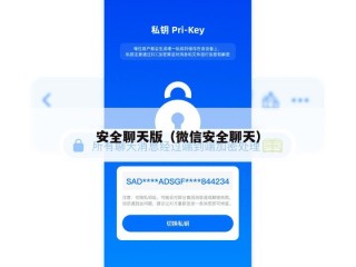安全聊天版（微信安全聊天）
