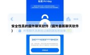 安全性高的国外聊天软件（国外最新聊天软件）