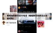 蝙蝠加密聊天官方电话（蝙蝠聊天软件怎么找回密码）