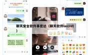 聊天安全软件事密达（聊天软件secret）
