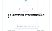 苹果7怎么聊天安全（苹果7聊天记录怎么恢复）