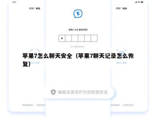 苹果7怎么聊天安全（苹果7聊天记录怎么恢复）