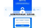 左然聊天软件安全吗（左然介绍）