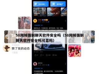 58同城强制聊天软件安全吗（58同城强制聊天软件安全吗可靠吗）