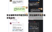 安全猫聊天软件是否安全（安全猫聊天软件是否安全的）