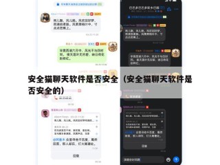 安全猫聊天软件是否安全（安全猫聊天软件是否安全的）