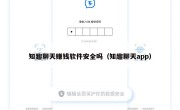 知趣聊天赚钱软件安全吗（知趣聊天app）