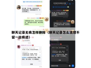 聊天记录无痕怎样删除（聊天记录怎么清理不留一丝痕迹）