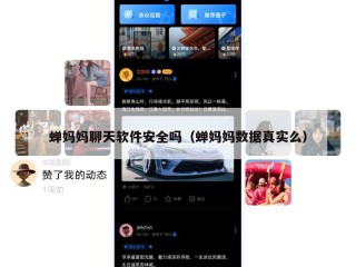 蝉妈妈聊天软件安全吗（蝉妈妈数据真实么）