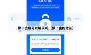 萝卜密聊可以聊天吗（萝卜蜜的做法）