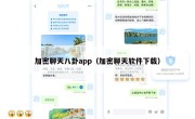 加密聊天八卦app（加密聊天软件下载）