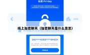 线上加密聊天（加密聊天是什么意思）