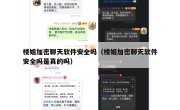 楼姐加密聊天软件安全吗（楼姐加密聊天软件安全吗是真的吗）