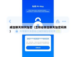 威信聊天如何加密（怎样给微信聊天加密码锁）