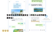安卓什么软件聊天最安全（手机什么软件聊天最安全）