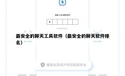 最安全的聊天工具软件（最安全的聊天软件排名）