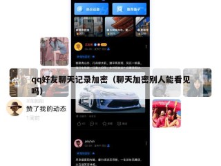 qq好友聊天记录加密（聊天加密别人能看见吗）